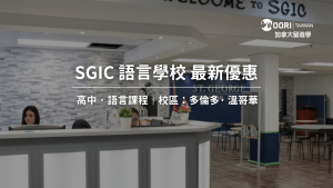 2025年加拿大遊學最新優惠 SGIC語言學校