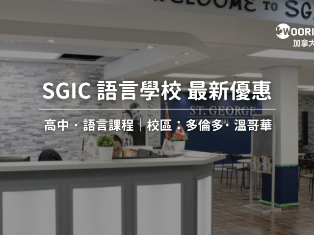 2025年加拿大遊學最新優惠 SGIC語言學校