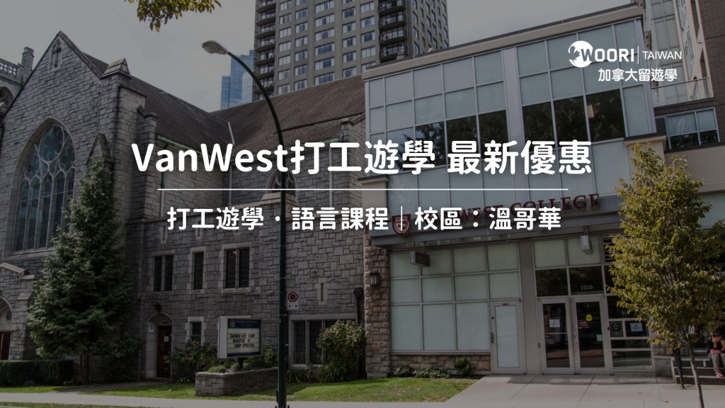 VanWest打工遊學私立學校