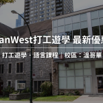 【2025年最新優惠】VanWest College 學費最新優惠｜WOORI TAIWAN