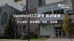 【2025年最新優惠】VanWest College 學費最新優惠｜WOORI TAIWAN