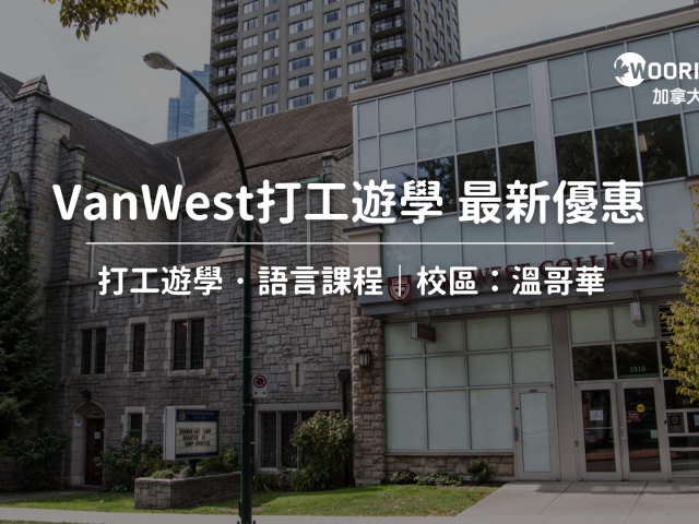 【2024年最新優惠】VanWest College 學費最新優惠｜WOORI TAIWAN