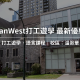 【2024年最新優惠】VanWest College 學費最新優惠｜WOORI TAIWAN