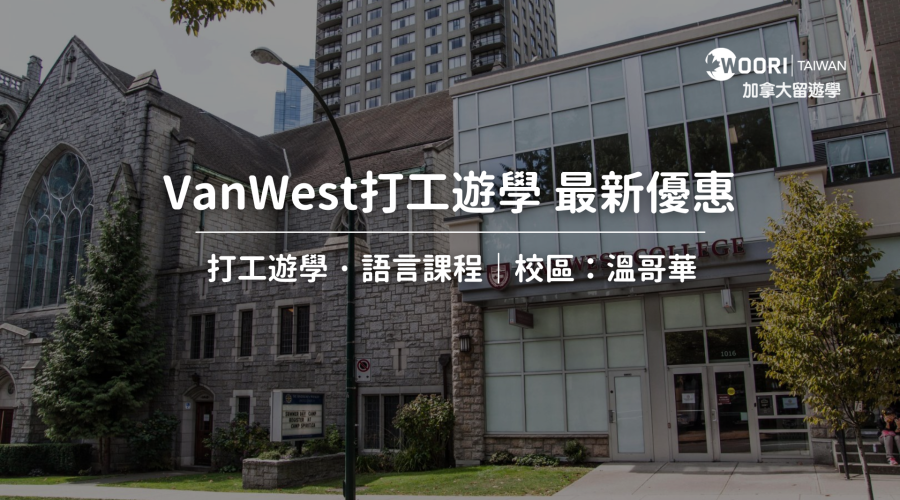 VanWest打工遊學私立學校