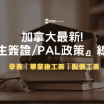 2026 最新『加拿大簽證政策』總整理｜各省份PAL申請流程＆簽證新政策