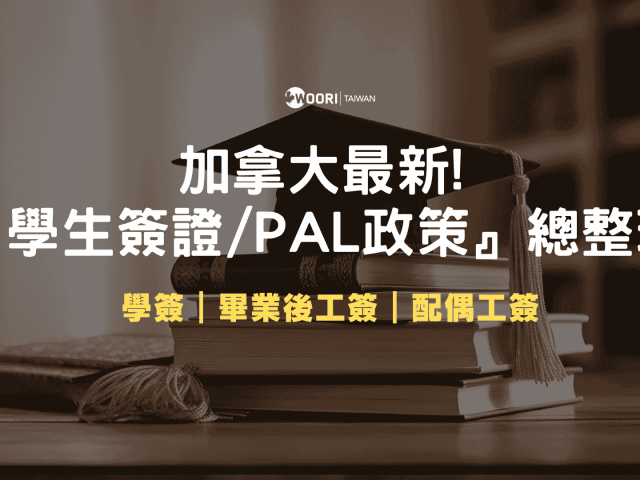 2026 最新『加拿大簽證政策』總整理｜各省份PAL申請流程＆簽證新政策