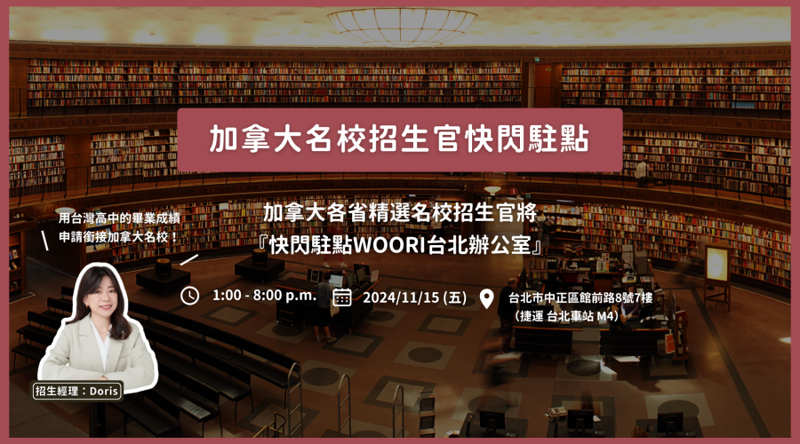 加拿大名校招生官駐點WOORI