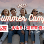 2025 ILAC 夏令營｜多倫多大學/UBC/SFU/UCLA/FDU