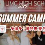 2025 UMC 青少年親子夏令營