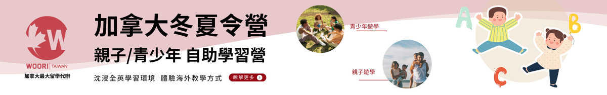 WOORI 加拿大精選冬夏令營 summer camp