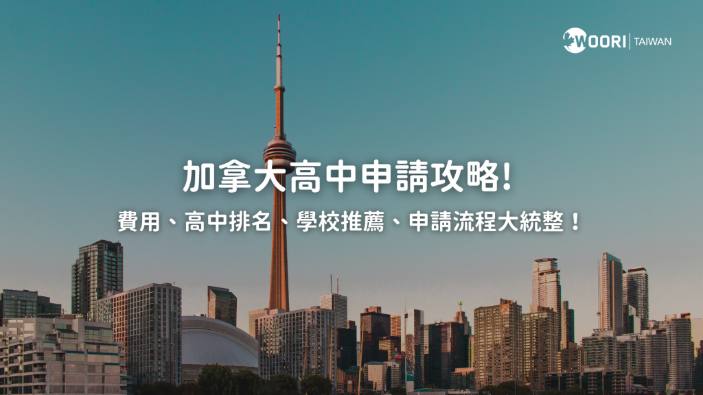 加拿大高中申請 留學費用、排名、學校推薦、申請流程等