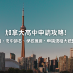 加拿大高中申請全攻略！高中種類、學費、各國高中比較、申請流程介紹