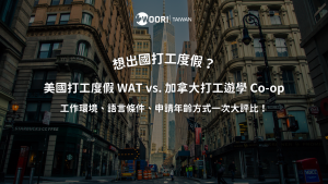 美國打工度假 WAT vs. 加拿大打工遊學 Co-op 大評比！環境、申請年齡一次看