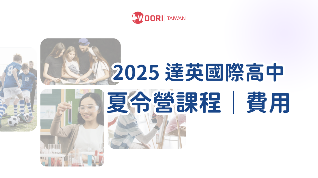 2025 達英國際高中TAIE夏令營課程｜費用