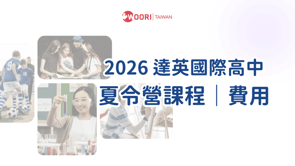 2026-達英國際高中TAIE夏令營課程｜費用