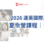 2026 TAIE 達英國際高中夏令營 — 在多倫多遇見 STEAM：一場激發創作與解決能力的冒險！