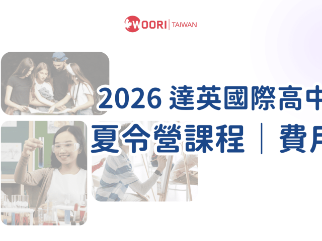 2026 TAIE 達英國際高中夏令營 — 在多倫多遇見 STEAM：一場激發創作與解決能力的冒險！