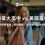 加拿大高中 vs. 美國高中差異！費用、類型、優勢大公開