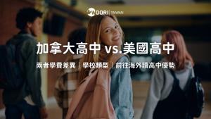 加拿大高中 vs. 美國高中差異！費用、類型、優勢大公開