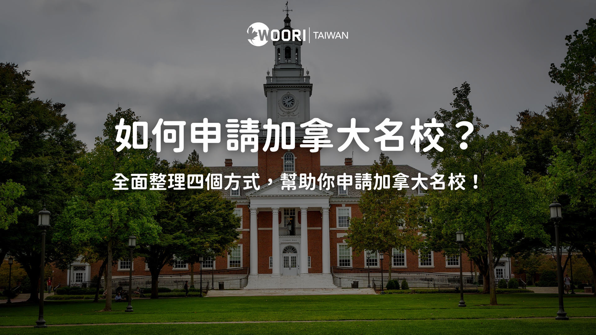 加拿大大學申請方式，如何申請加拿大名校？