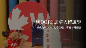 WOORI加拿大留遊學專屬優惠