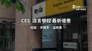 2024-2025年 Center of English Studies （CES）語言學校最新優惠