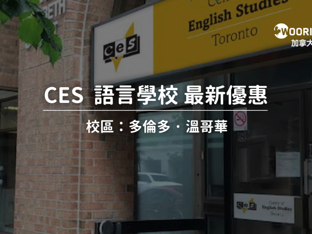 2024-2025年 Center of English Studies （CES）語言學校最新優惠