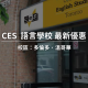 2024-2025年 Center of English Studies （CES）語言學校最新優惠