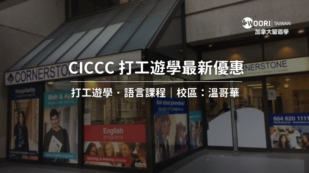 CICCC加拿大打工遊學私立學院
