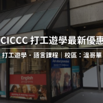 【2024-2025年最新】加拿大打工遊學 CICCC 學院最新優惠｜WOORI TAIWAN