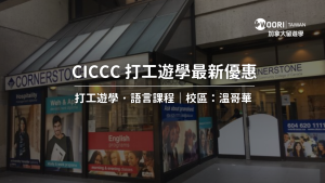 【2024-2025年最新】加拿大打工遊學 CICCC 學院最新優惠｜WOORI TAIWAN