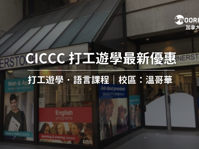 【2024-2025年最新】加拿大打工遊學 CICCC 學院最新優惠｜WOORI TAIWAN