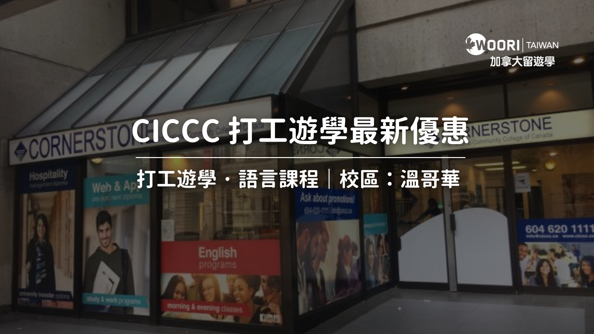 【2025年最新】加拿大打工遊學 CICCC 學院最新優惠｜WOORI TAIWAN
