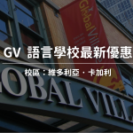 【2025年最新優惠】Global Village最新優惠