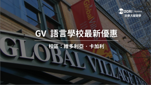 【2024-2025年最新優惠】Global Village最新優惠