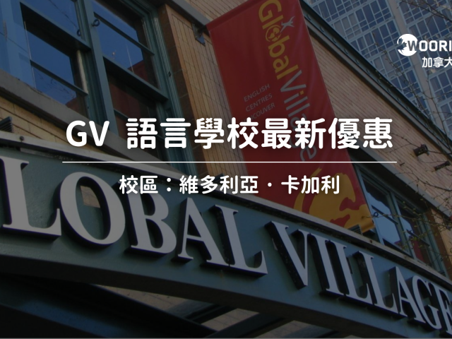 【2024-2025年最新優惠】Global Village最新優惠