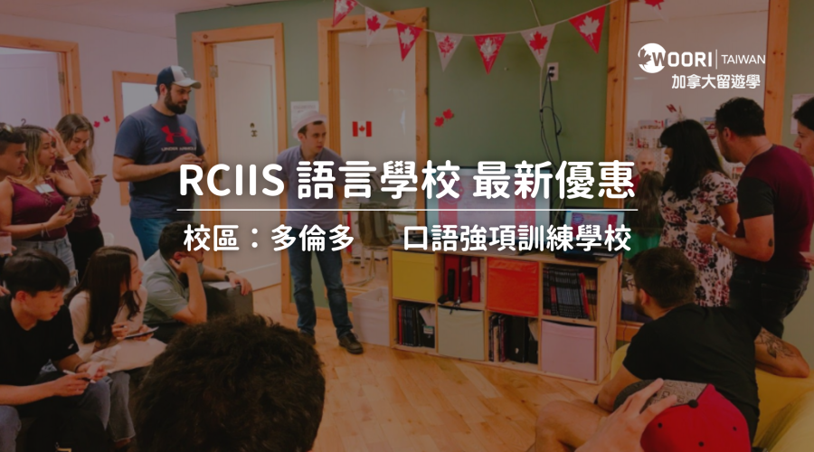 RCIIS 語言學校