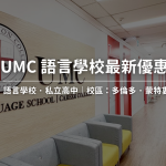 2024-2025 UMC 語言學校最新優惠​