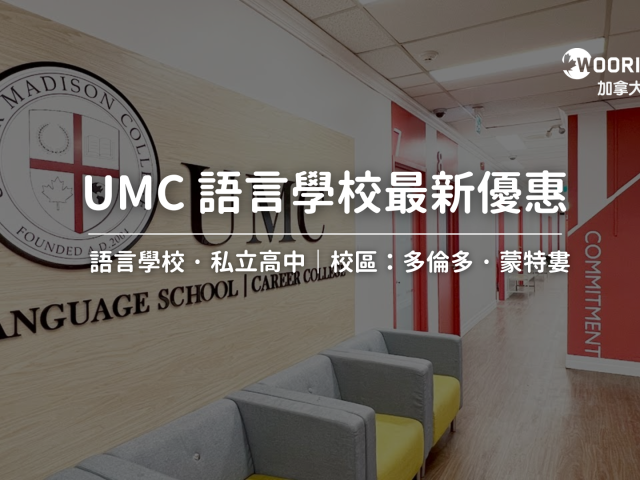 2024-2025 UMC 語言學校最新優惠​