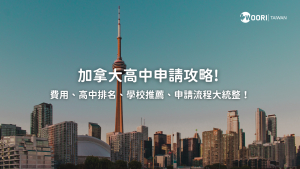 加拿大高中申請全攻略!高中種類、學費、各國高中比較、申請流程介紹