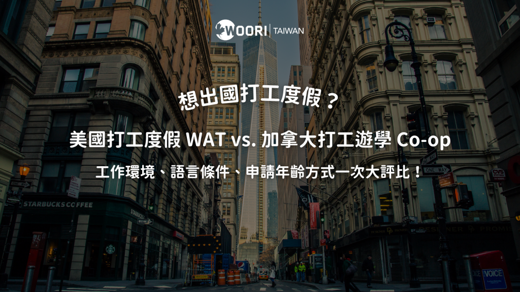 美國打工度假 WAT vs. 加拿大打工遊學 Co-op大對比