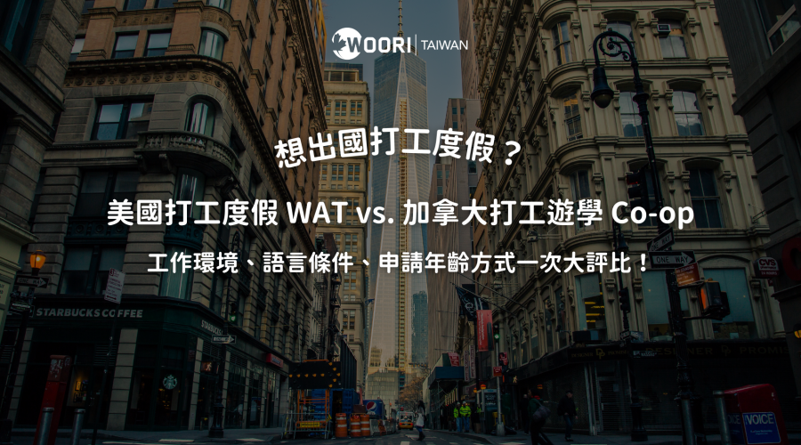 美國打工度假 WAT vs. 加拿大打工遊學 Co-op大對比
