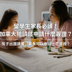 加拿大高中留學，家長該如何申請陪讀簽證？