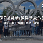 2025年SGIC夏令營/溫哥華夏令營