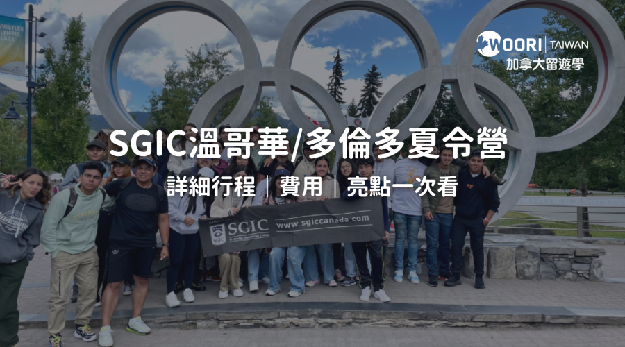 SGIC溫哥華:多倫多夏令營