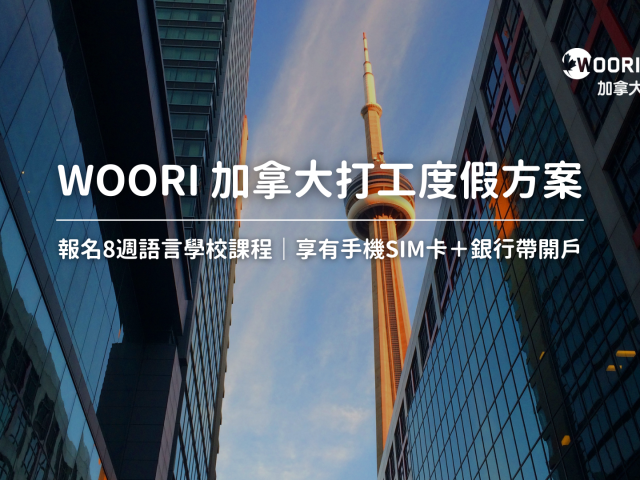 2025 WOORI 加拿大打工度假方案