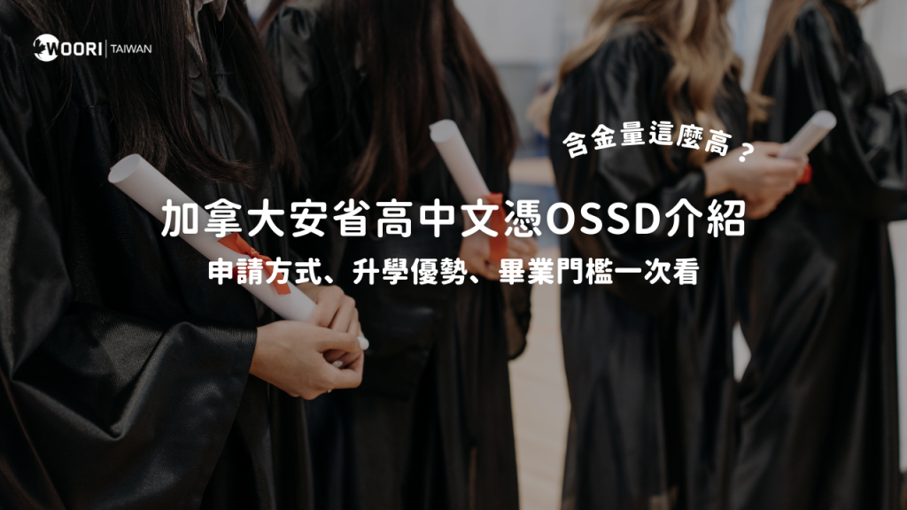 加拿大安省高中文憑OSSD介紹