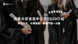 安省高中畢業文憑OSSD介紹！含金量這麼高？申請方式、升學優勢、畢業門檻一次看