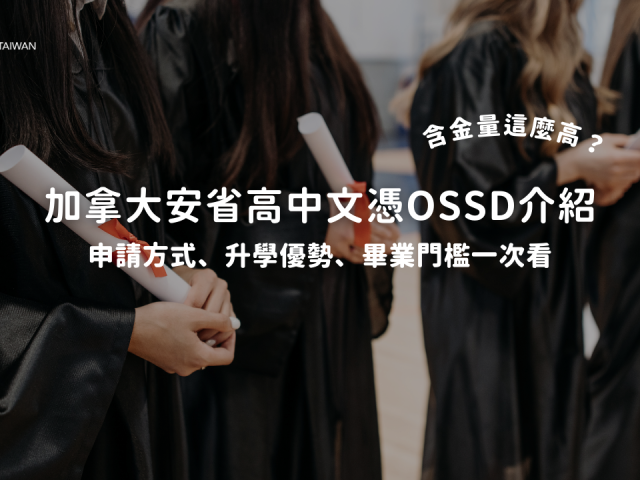 安省高中畢業文憑OSSD介紹！含金量這麼高？申請方式、升學優勢、畢業門檻一次看