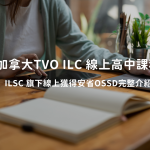 加拿大TVO ILC 線上高中課程｜線上獲得安省OSSD完整介紹